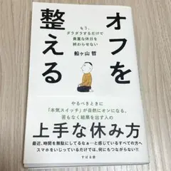 オフを整える : もう、ダラダラするだけで貴重な休日を終わらせない