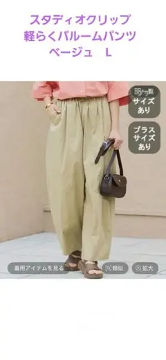 スタディオクリップ　軽らくバルーンパンツ ベージュ Lサイズのサムネイル