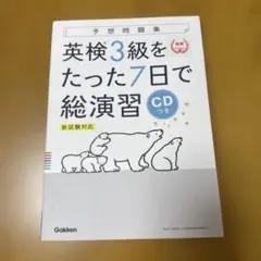 英検3級をたった7日で総演習 新試験対応　未使用