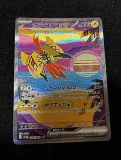 カプコケコex SAR スカーレット&バイオレット 強化拡張パック レイジン…