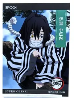 伊黒小芭内 立志編 鬼滅の刃 エポック トレーディングカード