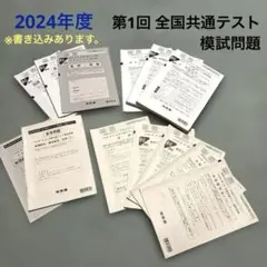2024年度【第1回 全国共通テスト模試】