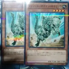 遊戯王　フォッシルダイナパキケファロ　2枚