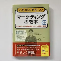いちばんやさしいマーケティングの教本 第2版 人気講師が教える顧客視点マーケの…