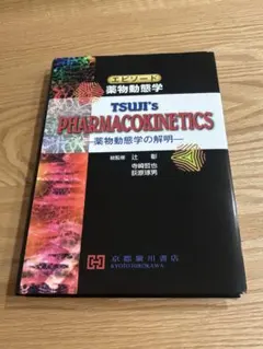 エピソード 薬物動態学 TSUJI'S PHARMACOKINETICS - メルカリ