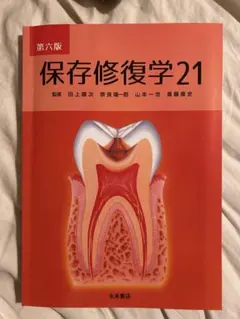保存修復学21 第六版 保存修復学21 第六版
