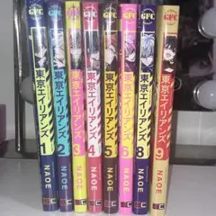 東京エイリアンズ 1-9巻セット