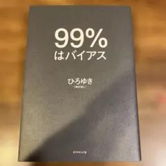 99%はバイアス