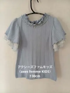 アクシーズファム　フリル付き トップス　130cmのサムネイル
