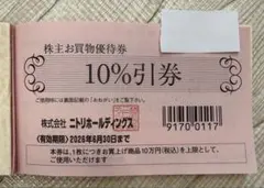 【12時間以内発送可】ニトリ株主優待券割引券