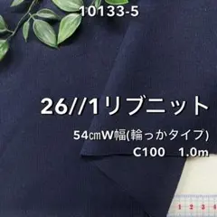 NO,10133-5 54㎝W幅 輪っかタイプ 1.0ｍ 26//1リブニット