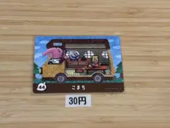 あつまれ 동물의 숲 amiiboカード こまち