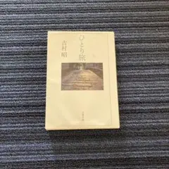 ひとり旅　吉村昭