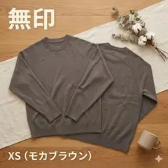 XS 無印良品 洗えるミラノリブ編みクルーネックワイドセーター モカブラウン