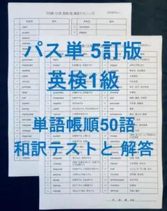 でる順パス単 英検1級 5訂版 確認テスト単語帳順50語