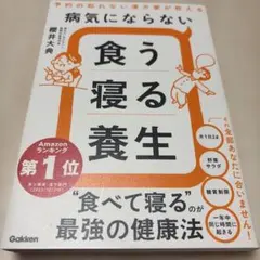 病気にならない食う寝る養生 : 予約の取れない漢方家が教える