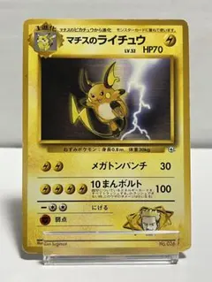 ⭐︎レア美品）ポケモンカード旧裏　マチスのライチュウ 2026年最新】ポケモンカード 旧裏 マチスのライチュウ コレクションの