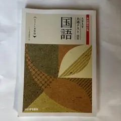 本試験対応版 大学入学 共通テスト演習 国語