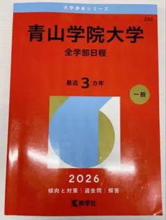 2026年最新】青山学院大学 赤本 2023の人気アイテム - メルカリ