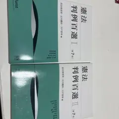 憲法 判例百選 I 、IIのセットです。