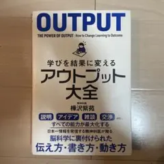 学びを結果に変えるアウトプット大全
