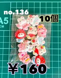 no.136 デコパーツ アソート まとめ売り