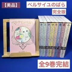 2026年最新】ベルサイユのばら完全版の人気アイテム - メルカリ