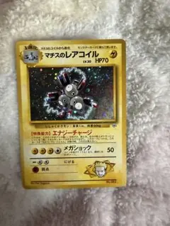 早い物勝ち】 ポケモンカード マチスのレアコイル ポケカ 旧裏 - メルカリ