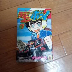激レア】ラジコンボーイ コロコロコミック 8冊セット 小学館 中古 大林