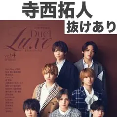 寺西拓人 Duet luxe vol.4 切り抜き