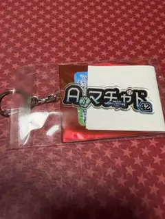 マイナビ オールスター 2026 アクリルネーム キーチェーン　マチャド