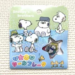スヌーピー　おはじきシールフレーク　クラックス　カミオジャパン