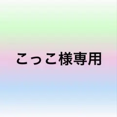 こっこ様専用❤︎‬ボックスティッシュカバー