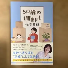 50歳の棚卸し