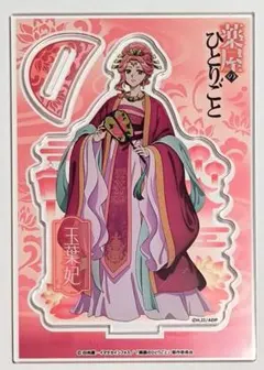 【薬屋のひとりごと】ビッグアクリルスタンド 玉葉妃