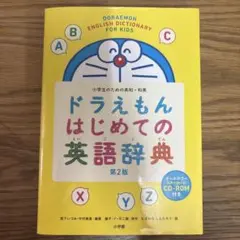 ドラえもん はじめての英語辞典 小学生のための英和・和英　辞典