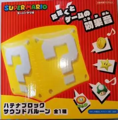 ハテナブロック サウンドバルーン