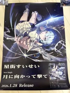 星街すいせい ミドグラ Starpeggio 完全限定生産 ポスター メガジャケ