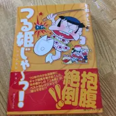 つる姫じゃ～っ!ベストセレクション