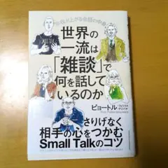 世界の一流は「雑談」で何を話しているのか