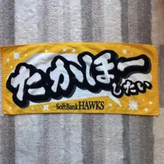 福岡ソフトバンクホークス 応援タオル 2点セット
