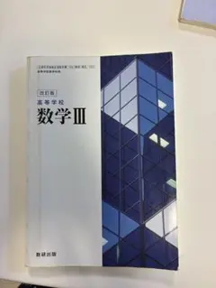 改訂版 高等学校 数学III 数研出版 教科書