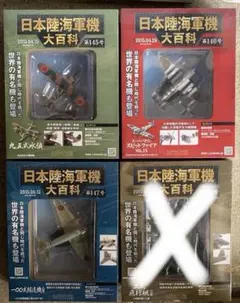 日本陸海軍機大百科 145,146,147号 バラ売り可能 日本陸海軍機大百科 145,146,147号 バラ売り可能 - メルカリ