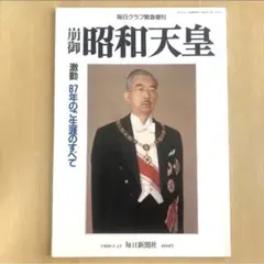★ぬ 昭和天皇 / 信濃毎日新聞社 / 箱付き 大型本 710vGLQKPdL.jpg
