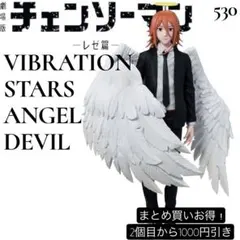まとめ買い得！チェンソーマン レゼ篇　VIBRATION STARS-天使の悪魔