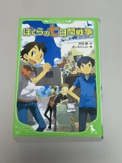 ぼくらの七日間戦争