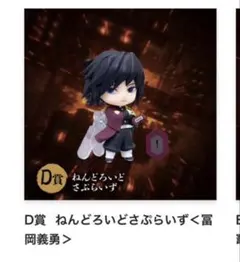 【新品未開封】 鬼滅の刃 アニプレックスオンラインくじ　D賞　義勇　ねんどろいど
