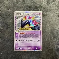 バクフーン δ ★ 拡張パック さいはての攻防 034/068