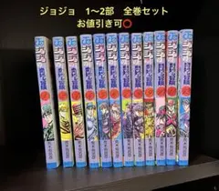 【1,2部⭐️】ジョジョの奇妙な冒険　１,２部　漫画　全巻