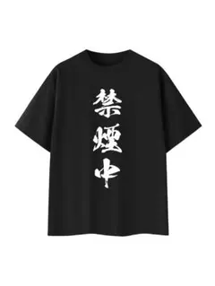 禁煙中 文字 クリエイティブTシャツ 男女兼用
